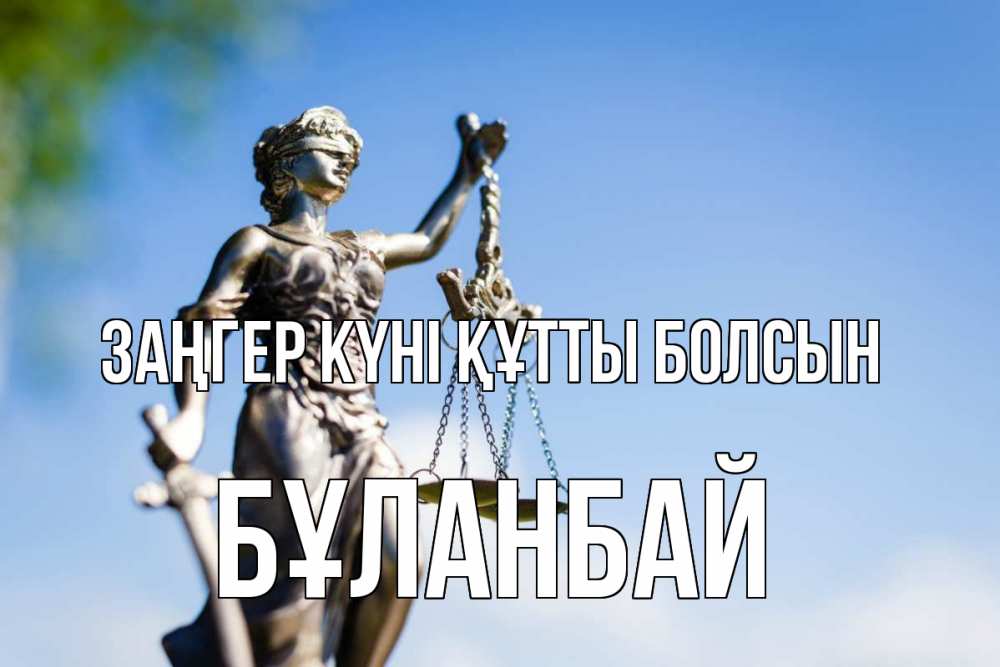 Күн сайын ашық хат с именем, Бұланбай Заңгер күні құтты болсын фемида с днем юриста Онлайн тегін жүктеп алу тілектері бар керемет карта 