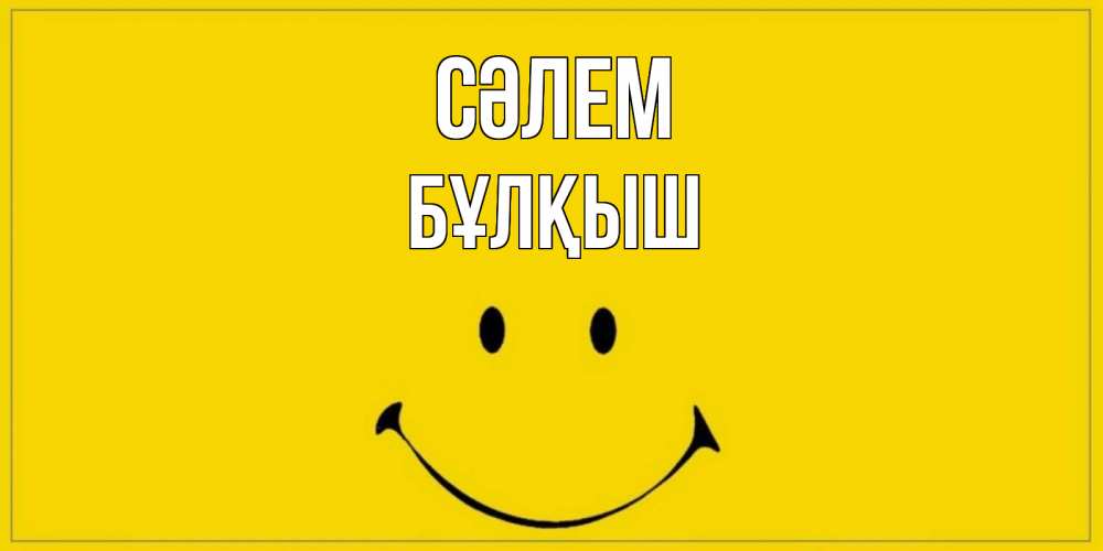 Күн сайын ашық хат с именем, Бұлқыш Сәлем смайл Онлайн тегін жүктеп алу тілектері бар керемет карта 