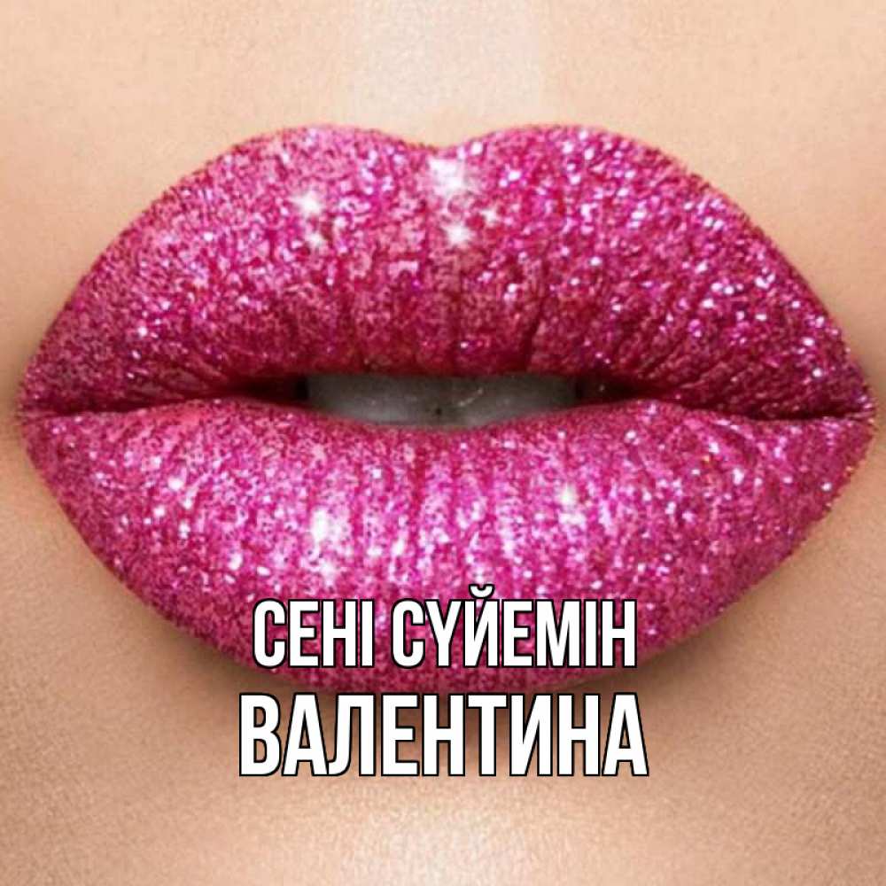 Күн сайын ашық хат с именем, Валентина Сені сүйемін поцелуй с подписью для парня Онлайн тегін жүктеп алу тілектері бар керемет карта 