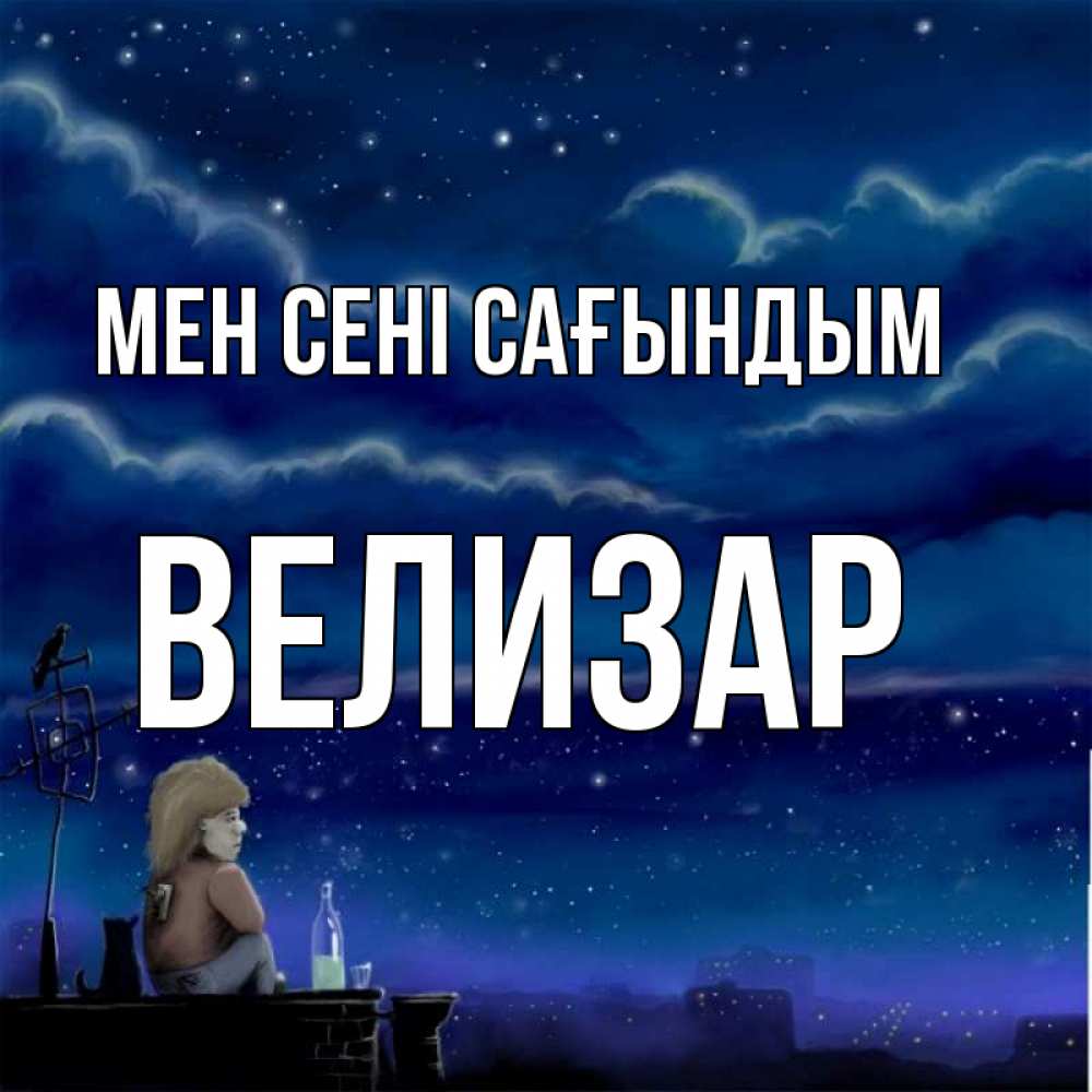 Күн сайын ашық хат с именем, Велизар Мен сені сағындым на крыше 1 Онлайн тегін жүктеп алу тілектері бар керемет карта 