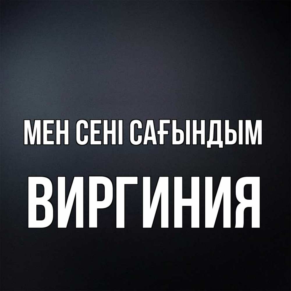 Күн сайын ашық хат с именем, Виргиния Мен сені сағындым с подписью Онлайн тегін жүктеп алу тілектері бар керемет карта 