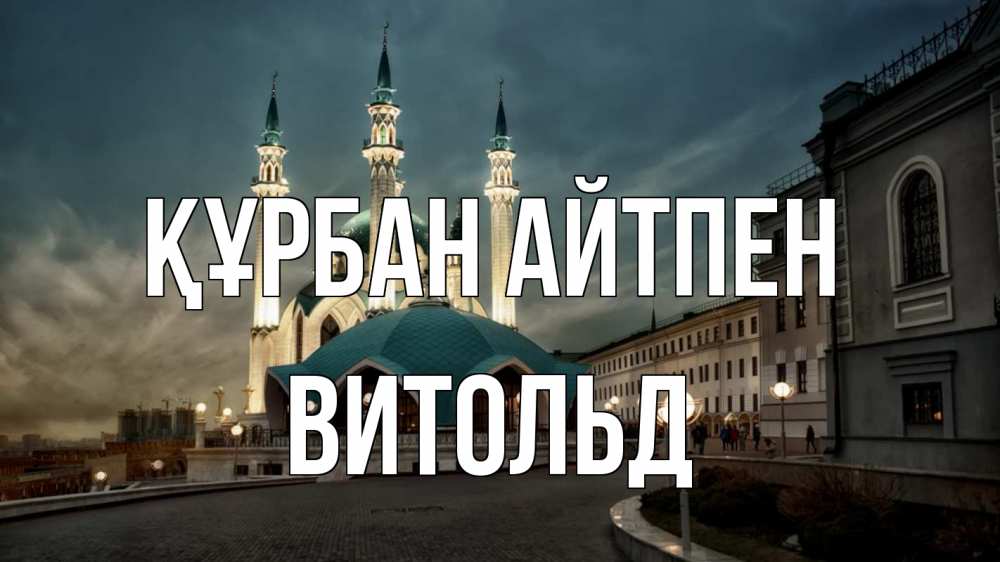 Күн сайын ашық хат с именем, Витольд Құрбан айтпен мечеть Онлайн тегін жүктеп алу тілектері бар керемет карта 