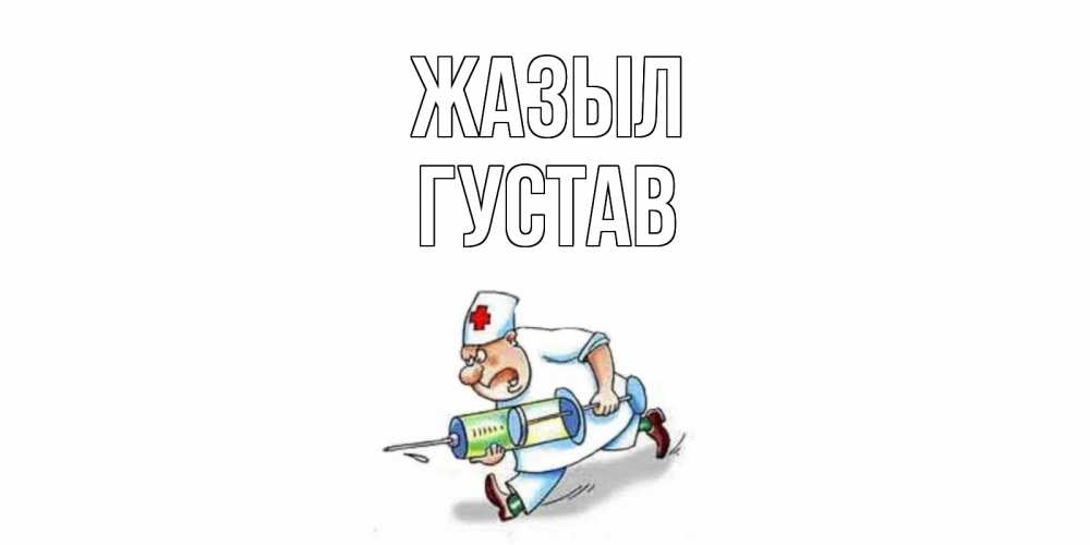 Күн сайын ашық хат с именем, Густав Жазыл прикольные открытки не болей Онлайн тегін жүктеп алу тілектері бар керемет карта 