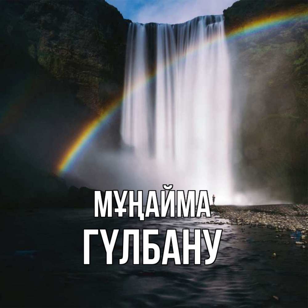 Күн сайын ашық хат с именем, ГҮЛБАНУ Мұңайма речка и  огромный водопад Онлайн тегін жүктеп алу тілектері бар керемет карта 