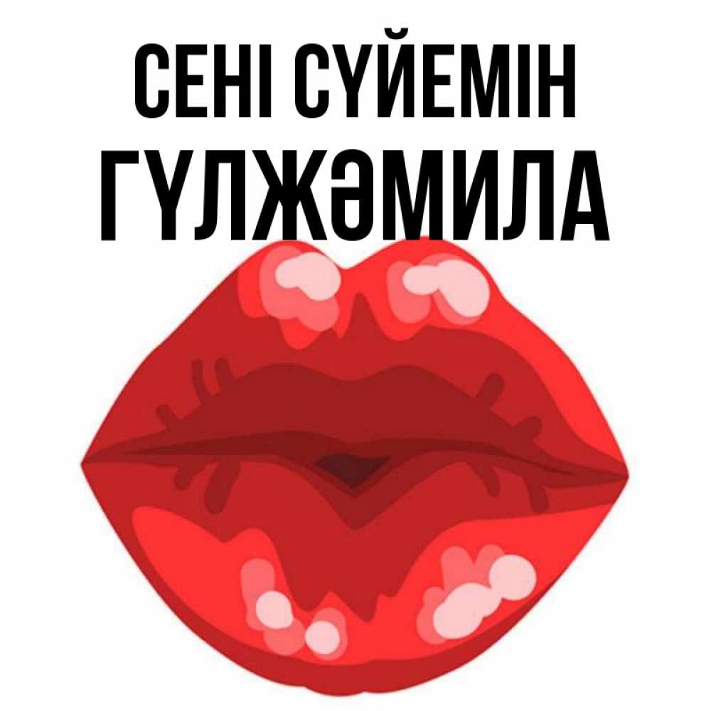 Күн сайын ашық хат с именем, ГҮЛЖӘМИЛА Сені сүйемін отправить открытку с поцелуем бесплатно и скачать для парня Онлайн тегін жүктеп алу тілектері бар керемет карта 