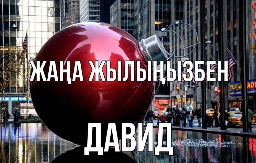 Күн сайын ашық хат с именем, Давид Жаңа жылыңызбен Америка, новый год Онлайн тегін жүктеп алу тілектері бар керемет карта 