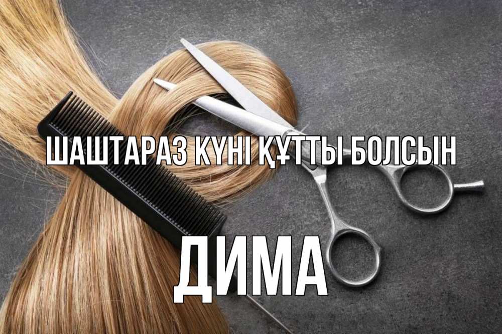 Күн сайын ашық хат с именем, Дима Шаштараз күні құтты болсын волосы Онлайн тегін жүктеп алу тілектері бар керемет карта 