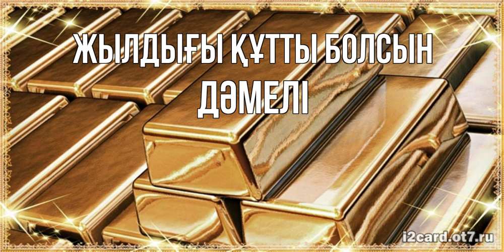 Күн сайын ашық хат с именем, ДӘМЕЛІ Жылдығы құтты болсын поздравления на день рождения с пожеланиями богатства Онлайн тегін жүктеп алу тілектері бар керемет карта 