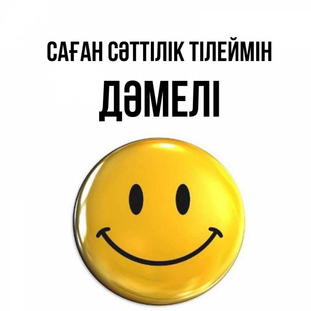 Күн сайын ашық хат с именем, ДӘМЕЛІ Саған сәттілік тілеймін для поднятия настроения открытки на каждый день Онлайн тегін жүктеп алу тілектері бар керемет карта 