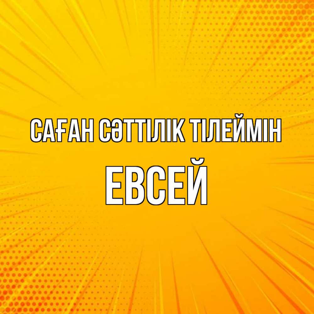 Күн сайын ашық хат с именем, Евсей Саған сәттілік тілеймін фон Онлайн тегін жүктеп алу тілектері бар керемет карта 