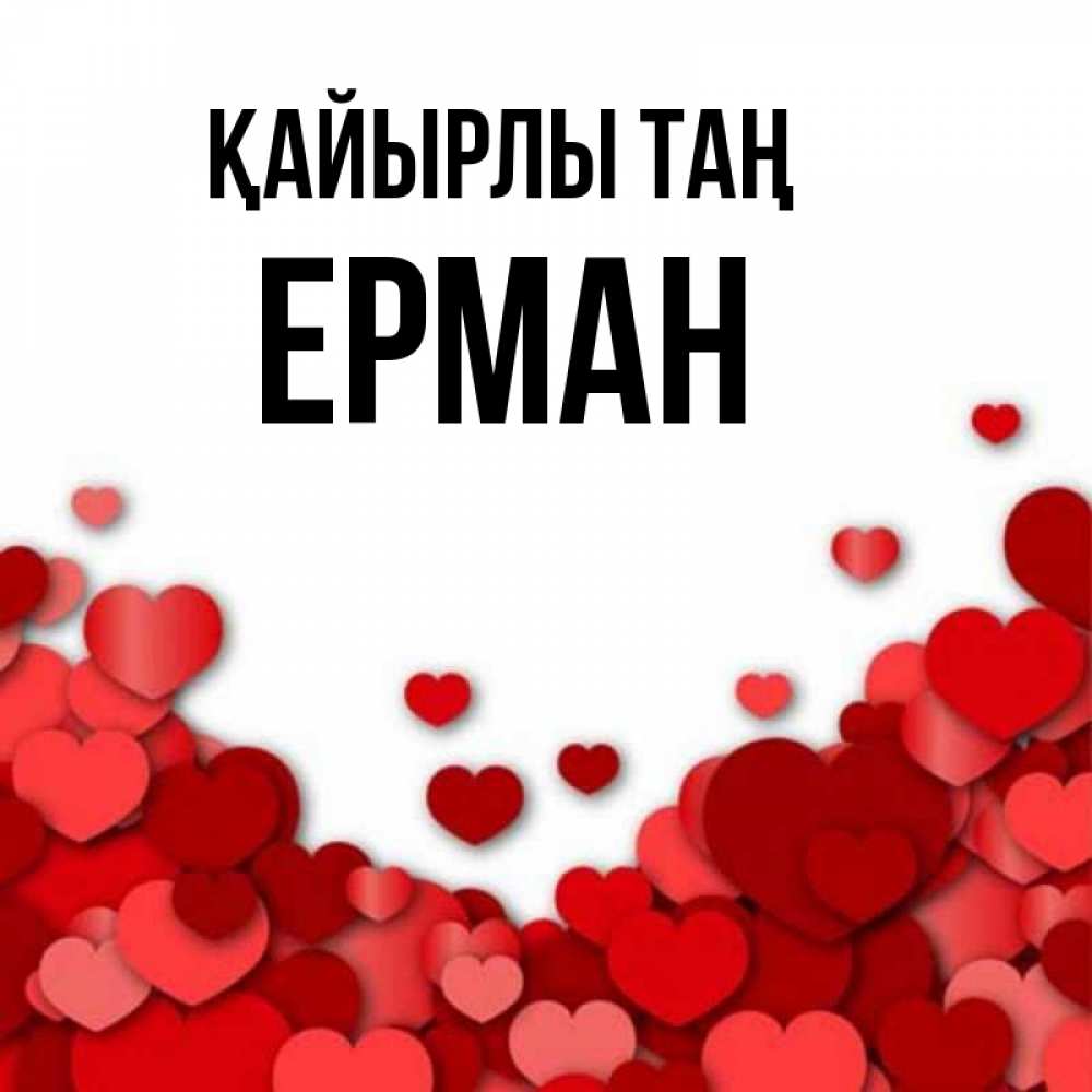 Күн сайын ашық хат с именем, Ерман Қайырлы таң хорошего настроения Онлайн тегін жүктеп алу тілектері бар керемет карта 