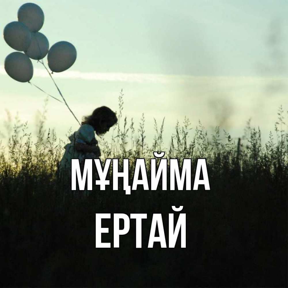 Күн сайын ашық хат с именем, Ертай Мұңайма ребенок Онлайн тегін жүктеп алу тілектері бар керемет карта 