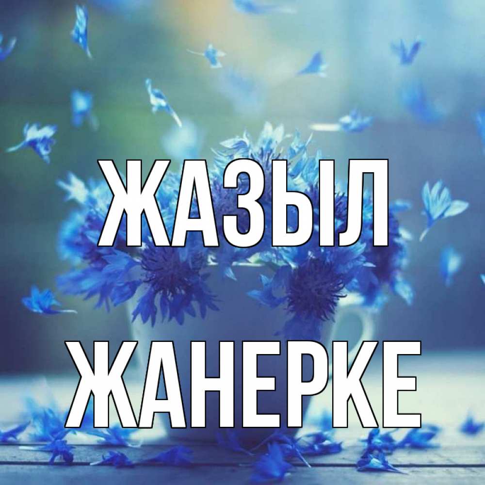 Күн сайын ашық хат с именем, ЖАНЕРКЕ Жазыл кружка с зельем и цветами Онлайн тегін жүктеп алу тілектері бар керемет карта 