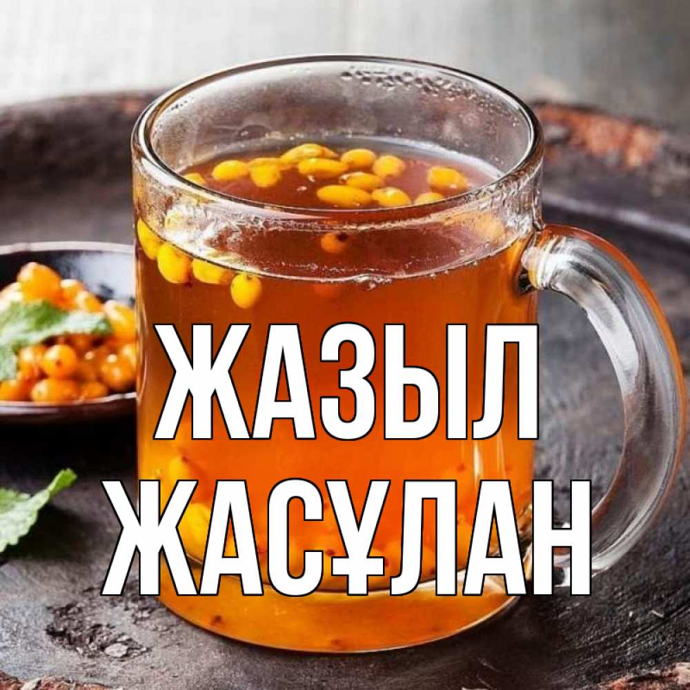 Күн сайын ашық хат с именем, Жасұлан Жазыл лекарство от простуды Онлайн тегін жүктеп алу тілектері бар керемет карта 