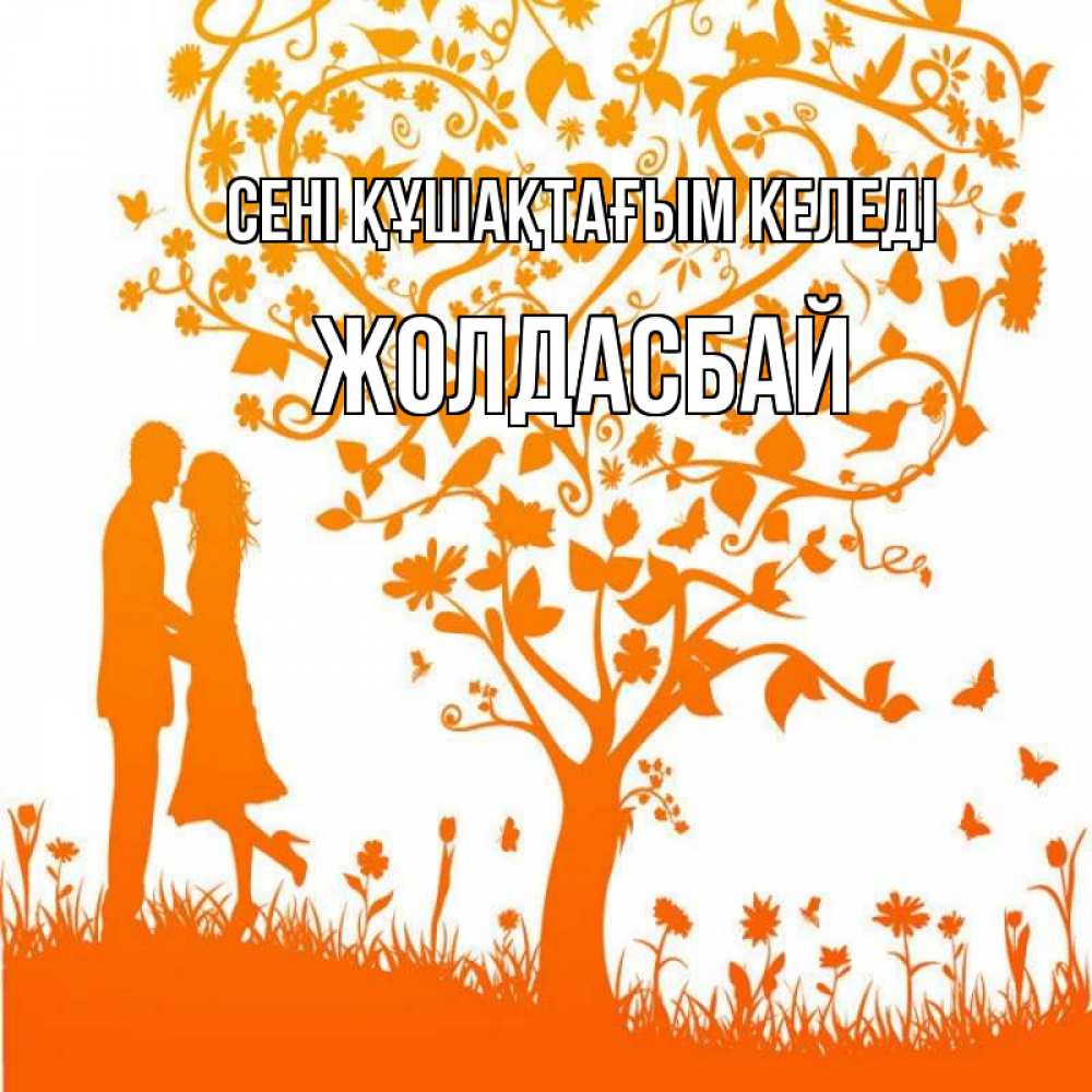 Күн сайын ашық хат с именем, Жолдасбай сені құшақтағым келеді красивый векторный клипарт Онлайн тегін жүктеп алу тілектері бар керемет карта 