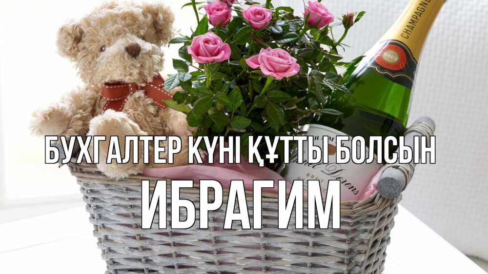 Күн сайын ашық хат с именем, Ибрагим бухгалтер күні құтты болсын с днем бухгалтера Онлайн тегін жүктеп алу тілектері бар керемет карта 
