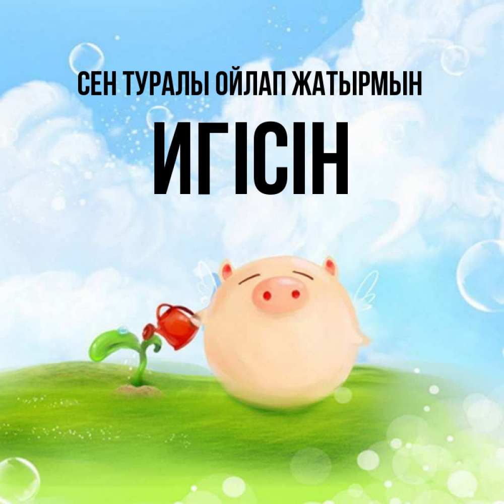 Күн сайын ашық хат с именем, Игісін Сен туралы ойлап жатырмын позитивная свинюшка Онлайн тегін жүктеп алу тілектері бар керемет карта 