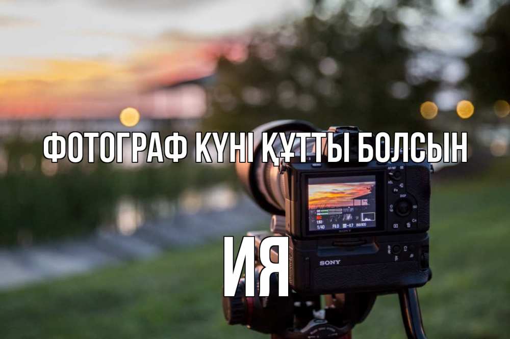 Күн сайын ашық хат с именем, Ия Фотограф күні құтты болсын с днем фотографа Онлайн тегін жүктеп алу тілектері бар керемет карта 