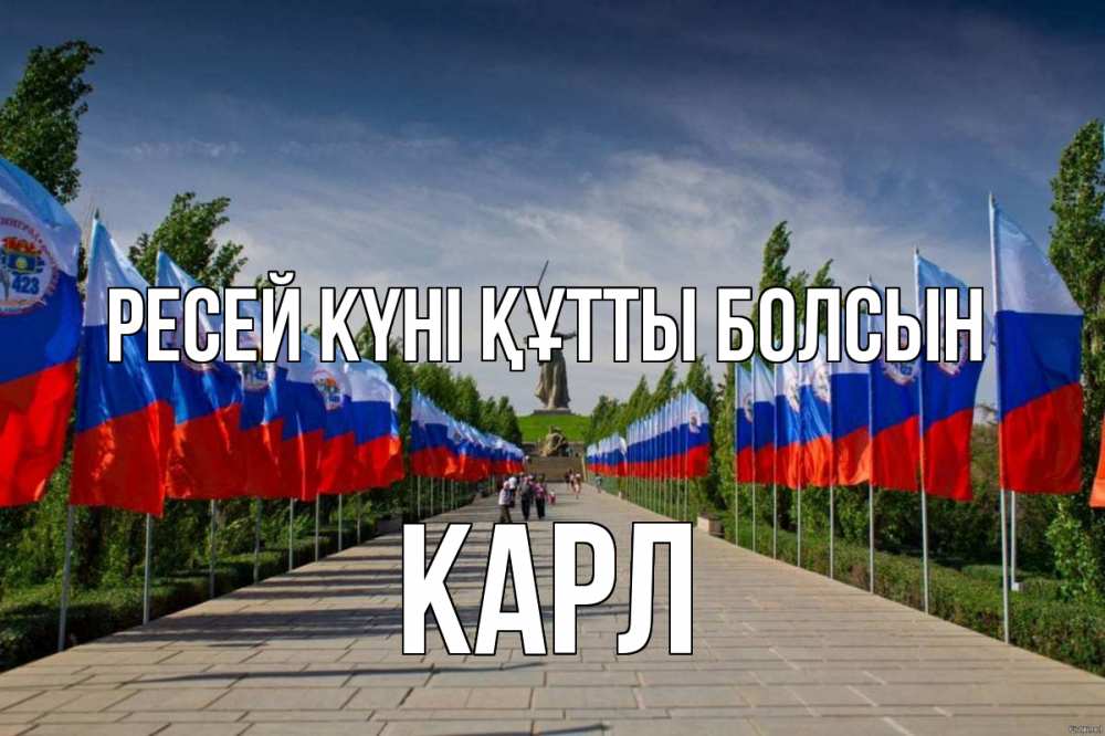 Күн сайын ашық хат с именем, Карл Ресей күні құтты болсын С днем России Онлайн тегін жүктеп алу тілектері бар керемет карта 