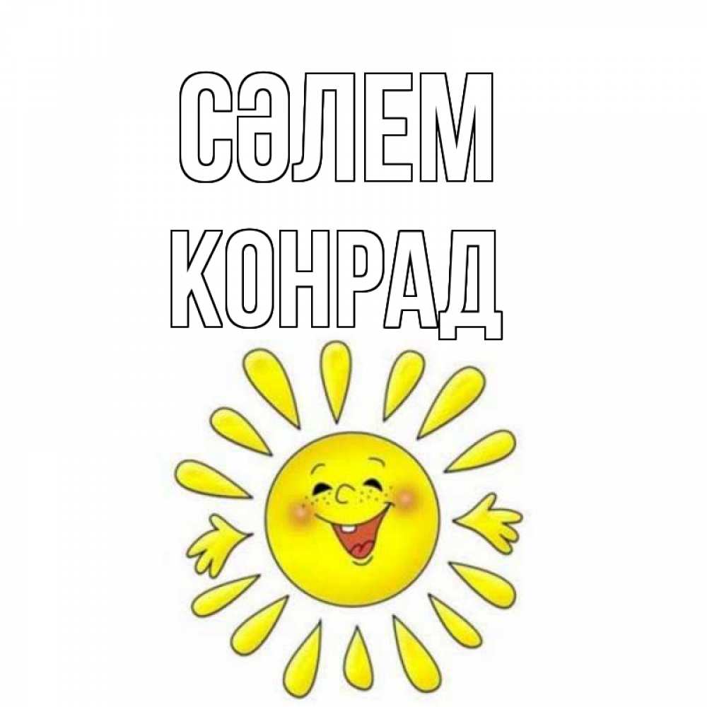Күн сайын ашық хат с именем, Конрад Сәлем солнце Онлайн тегін жүктеп алу тілектері бар керемет карта 