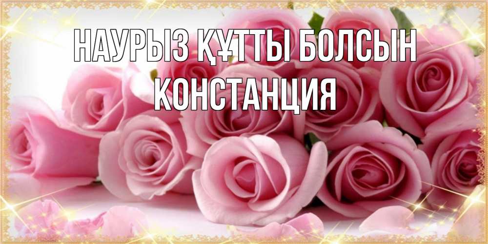 Күн сайын ашық хат с именем, Констанция Наурыз құтты болсын поздравления женщин с наурызом Онлайн тегін жүктеп алу тілектері бар керемет карта 