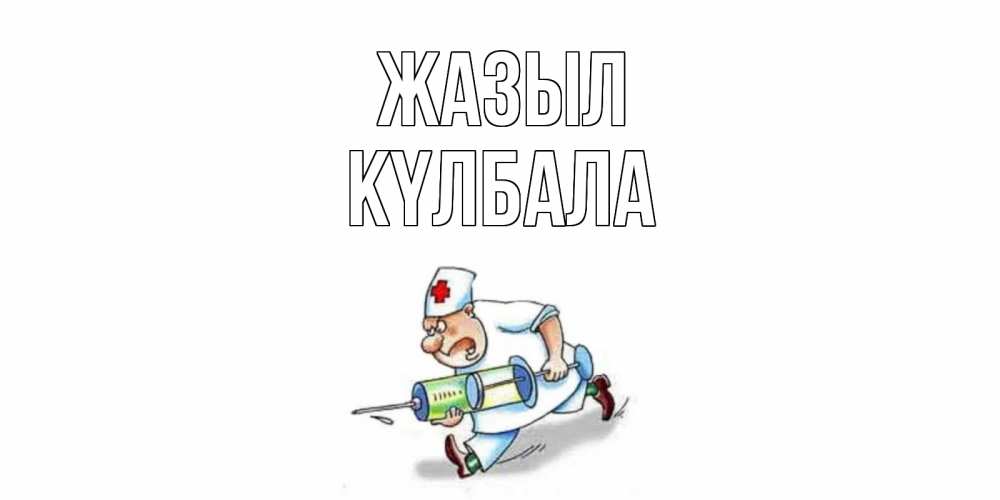 Күн сайын ашық хат с именем, Күлбала Жазыл прикольные открытки не болей Онлайн тегін жүктеп алу тілектері бар керемет карта 