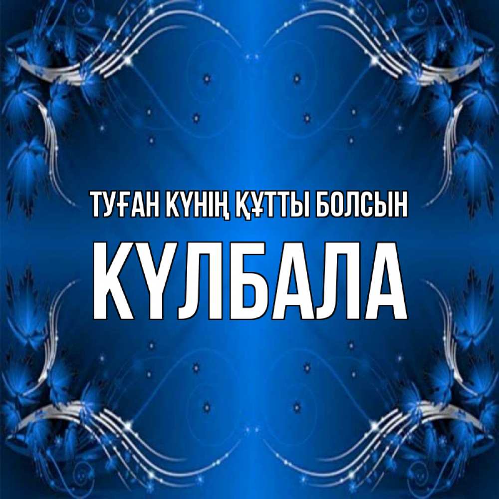 Күн сайын ашық хат с именем, Күлбала Туған күнің құтты болсын красивая рамочка с узорами Онлайн тегін жүктеп алу тілектері бар керемет карта 