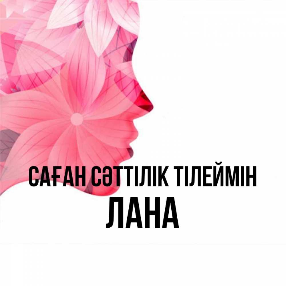 Күн сайын ашық хат с именем, Лана Саған сәттілік тілеймін на удачу Онлайн тегін жүктеп алу тілектері бар керемет карта 