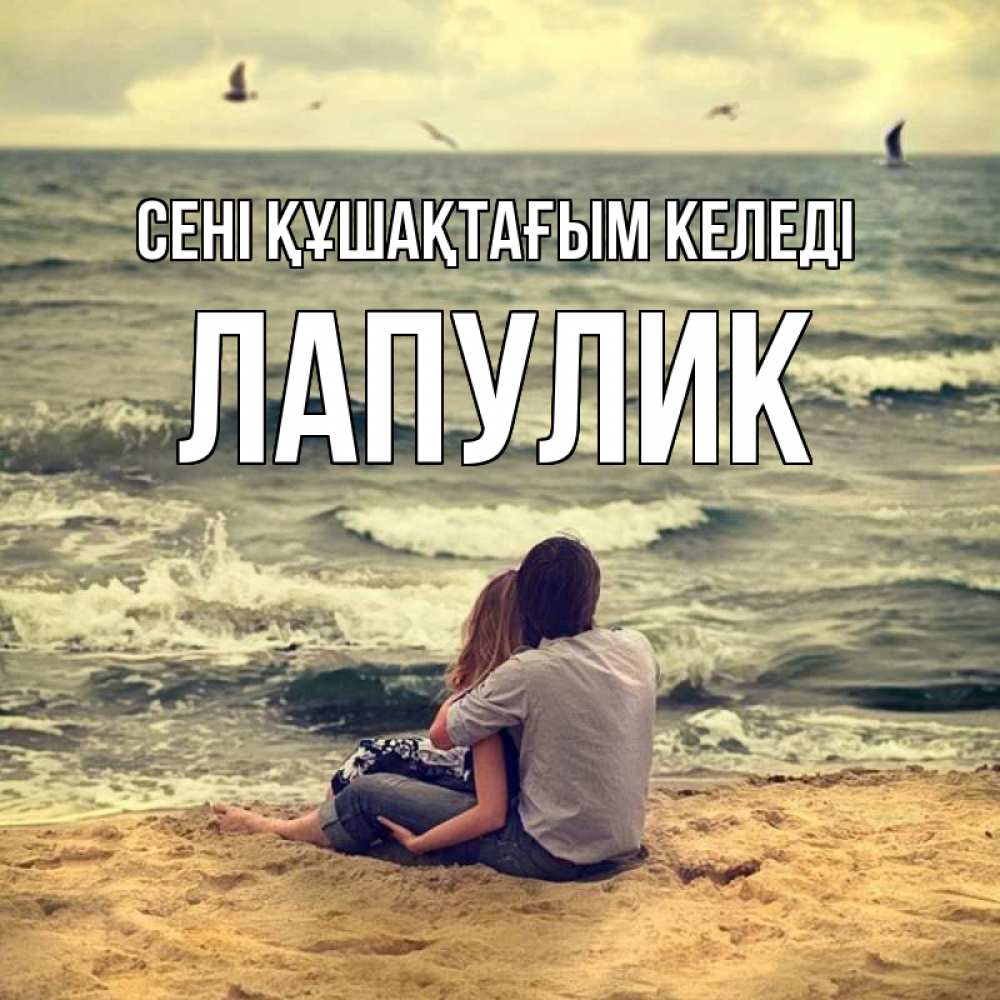 Күн сайын ашық хат с именем, Лапулик сені құшақтағым келеді возлюбленные на песочке Онлайн тегін жүктеп алу тілектері бар керемет карта 