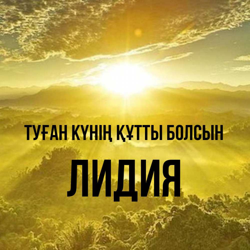 Күн сайын ашық хат с именем, Лидия Туған күнің құтты болсын леса и небо в желтом Онлайн тегін жүктеп алу тілектері бар керемет карта 
