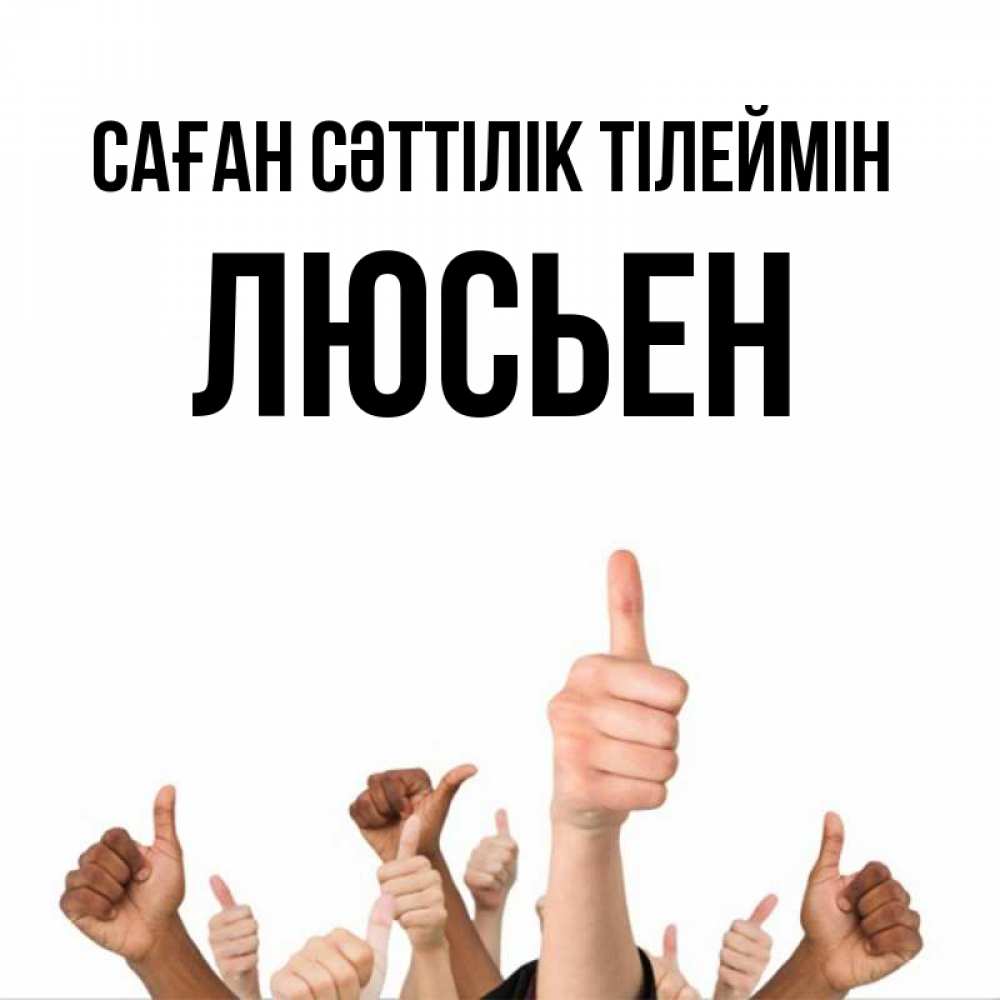 Күн сайын ашық хат с именем, Люсьен Саған сәттілік тілеймін молодцом Онлайн тегін жүктеп алу тілектері бар керемет карта 