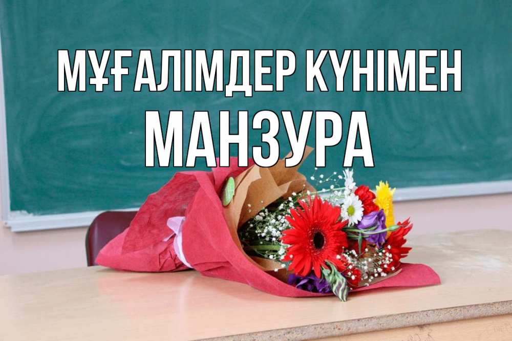 Күн сайын ашық хат с именем, МАНЗУРА Мұғалімдер күнімен школа с днем учителя Онлайн тегін жүктеп алу тілектері бар керемет карта 