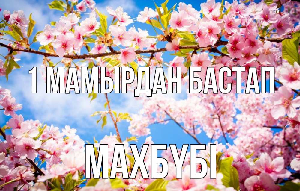 Күн сайын ашық хат с именем, МАХБҮБІ 1 мамырдан бастап С 1 мая Онлайн тегін жүктеп алу тілектері бар керемет карта 