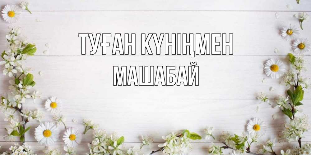 Күн сайын ашық хат с именем, МАШАБАЙ Туған күніңмен Воздушные шары Онлайн тегін жүктеп алу тілектері бар керемет карта 