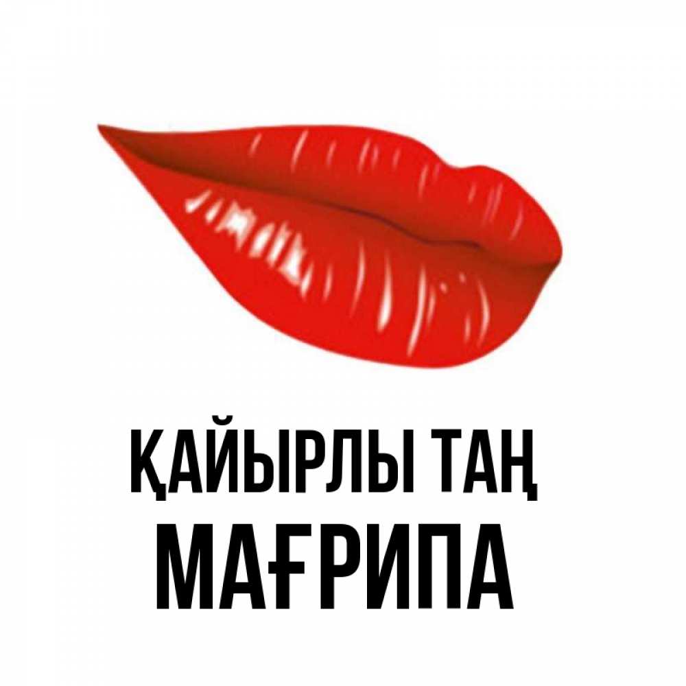 Күн сайын ашық хат с именем, МАҒРИПА Қайырлы таң утрешний поцелуй Онлайн тегін жүктеп алу тілектері бар керемет карта 