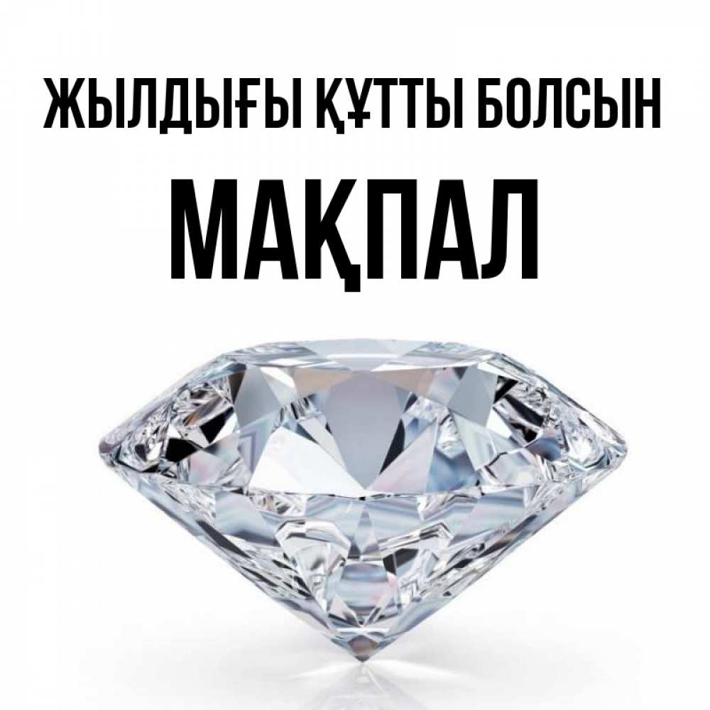 Күн сайын ашық хат с именем, МАҚПАЛ Жылдығы құтты болсын к пожеланием быть богатым Онлайн тегін жүктеп алу тілектері бар керемет карта 