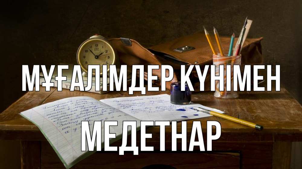 Күн сайын ашық хат с именем, МЕДЕТНАР Мұғалімдер күнімен с днем учителя Онлайн тегін жүктеп алу тілектері бар керемет карта 