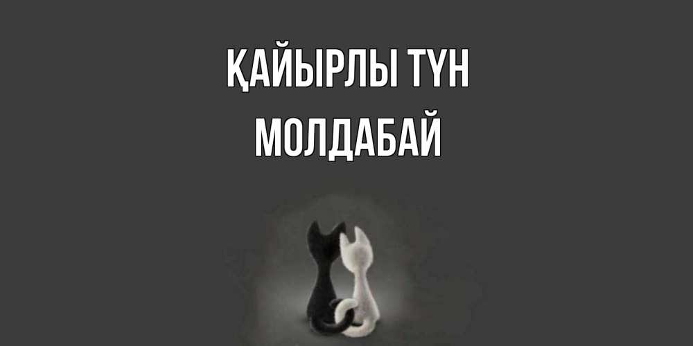 Күн сайын ашық хат с именем, МОЛДАБАЙ Қайырлы түн коты Онлайн тегін жүктеп алу тілектері бар керемет карта 