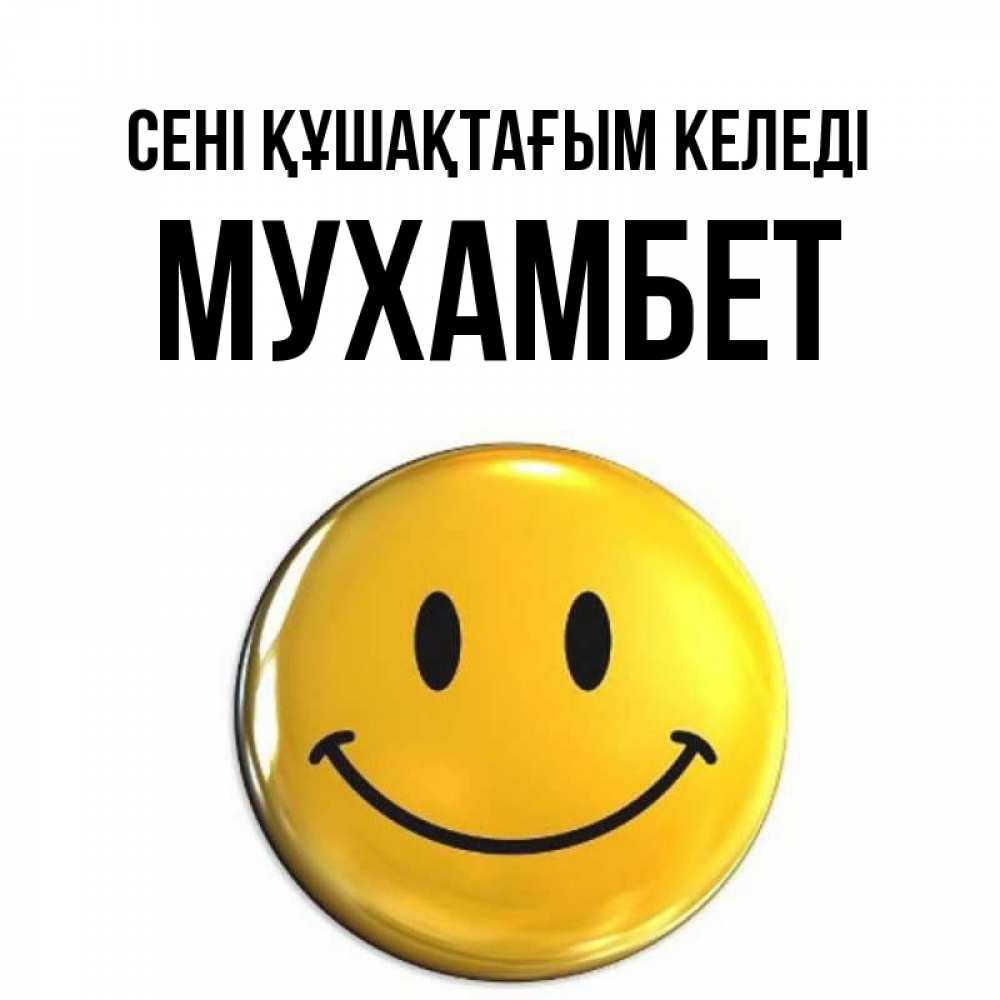 Күн сайын ашық хат с именем, МУХАМБЕТ сені құшақтағым келеді открытки которые можно подписывать онлайн по своему усмотрению бесплатно Онлайн тегін жүктеп алу тілектері бар керемет карта 