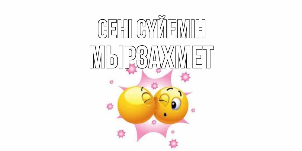 Күн сайын ашық хат с именем, МЫРЗАХМЕТ Сені сүйемін поцелуй Онлайн тегін жүктеп алу тілектері бар керемет карта 
