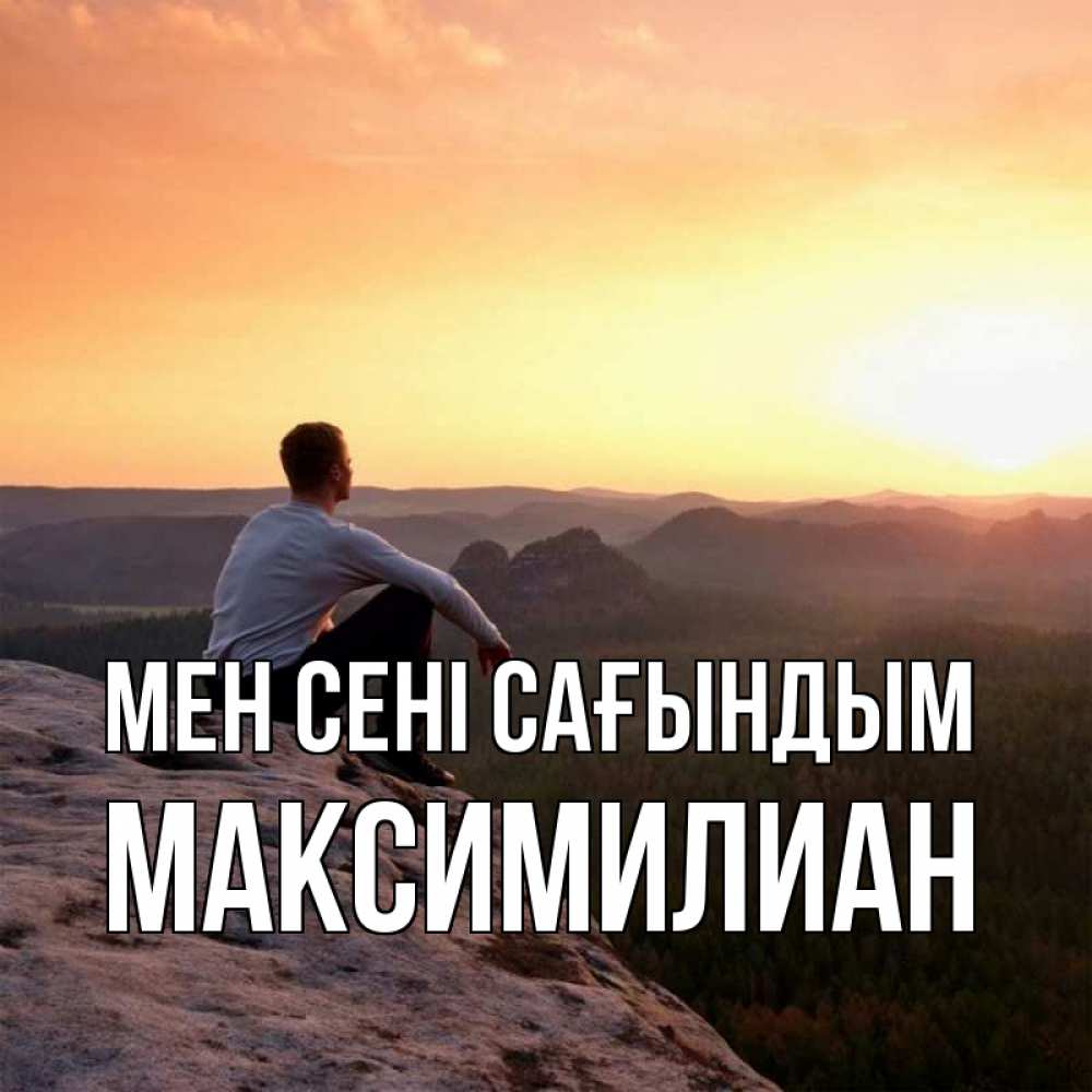Күн сайын ашық хат с именем, Максимилиан Мен сені сағындым открытка про скучашки 1 Онлайн тегін жүктеп алу тілектері бар керемет карта 