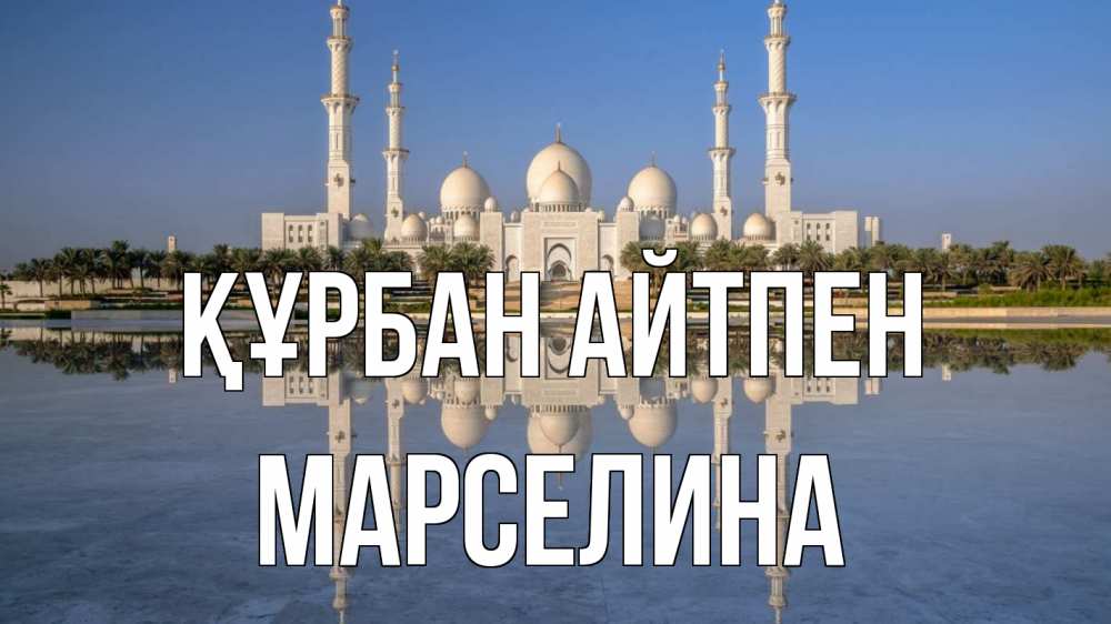 Күн сайын ашық хат с именем, Марселина Құрбан айтпен мечеть Онлайн тегін жүктеп алу тілектері бар керемет карта 