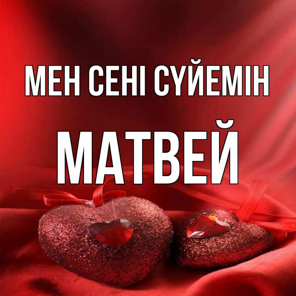 Күн сайын ашық хат с именем, Матвей Мен сені сүйемін с лентами Онлайн тегін жүктеп алу тілектері бар керемет карта 