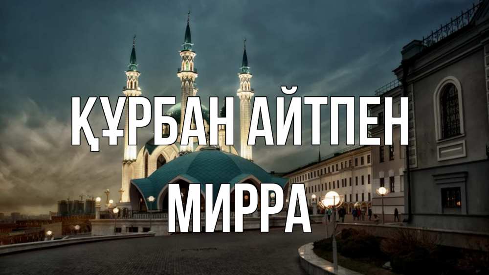 Күн сайын ашық хат с именем, Мирра Құрбан айтпен мечеть Онлайн тегін жүктеп алу тілектері бар керемет карта 