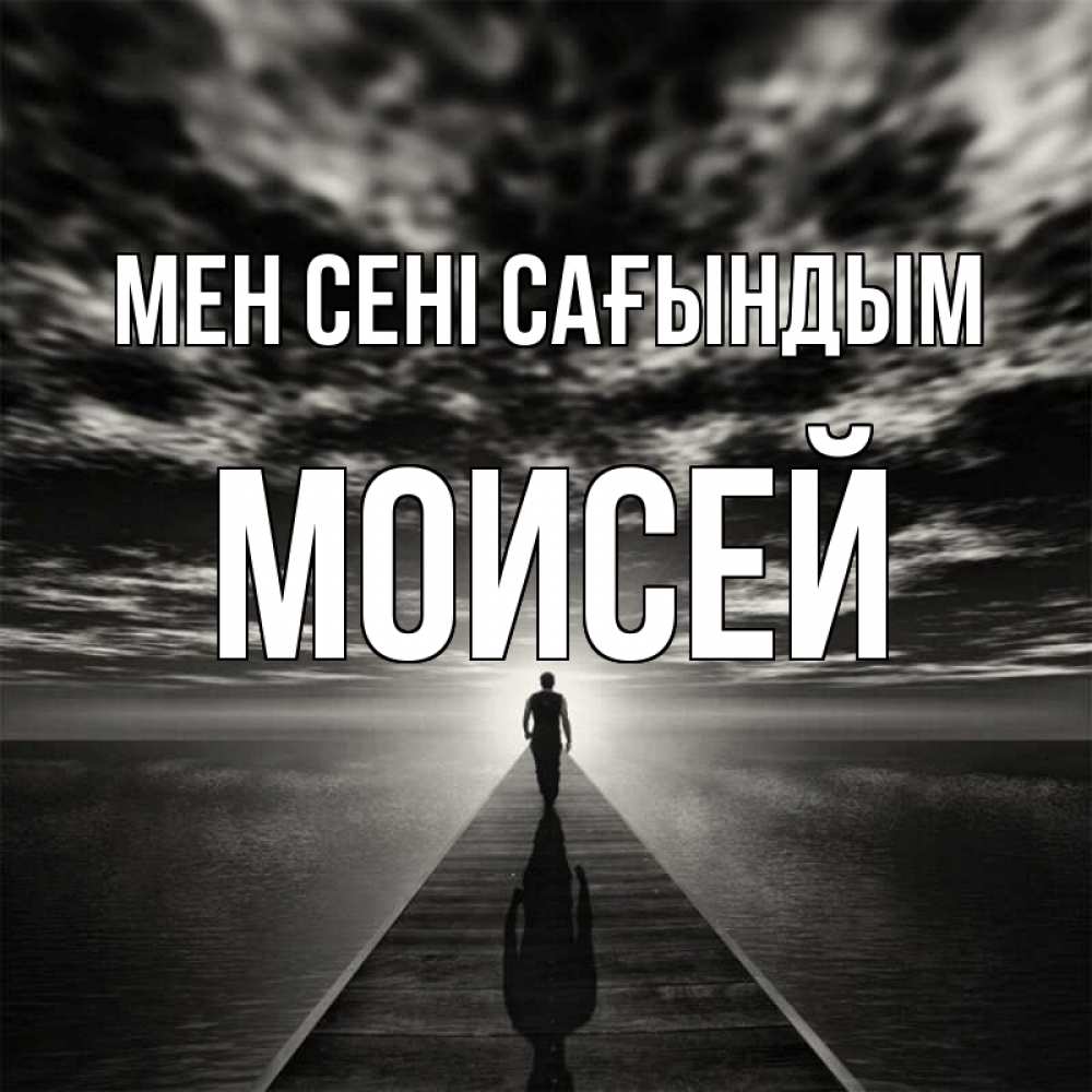 Күн сайын ашық хат с именем, Моисей Мен сені сағындым к тебе Онлайн тегін жүктеп алу тілектері бар керемет карта 
