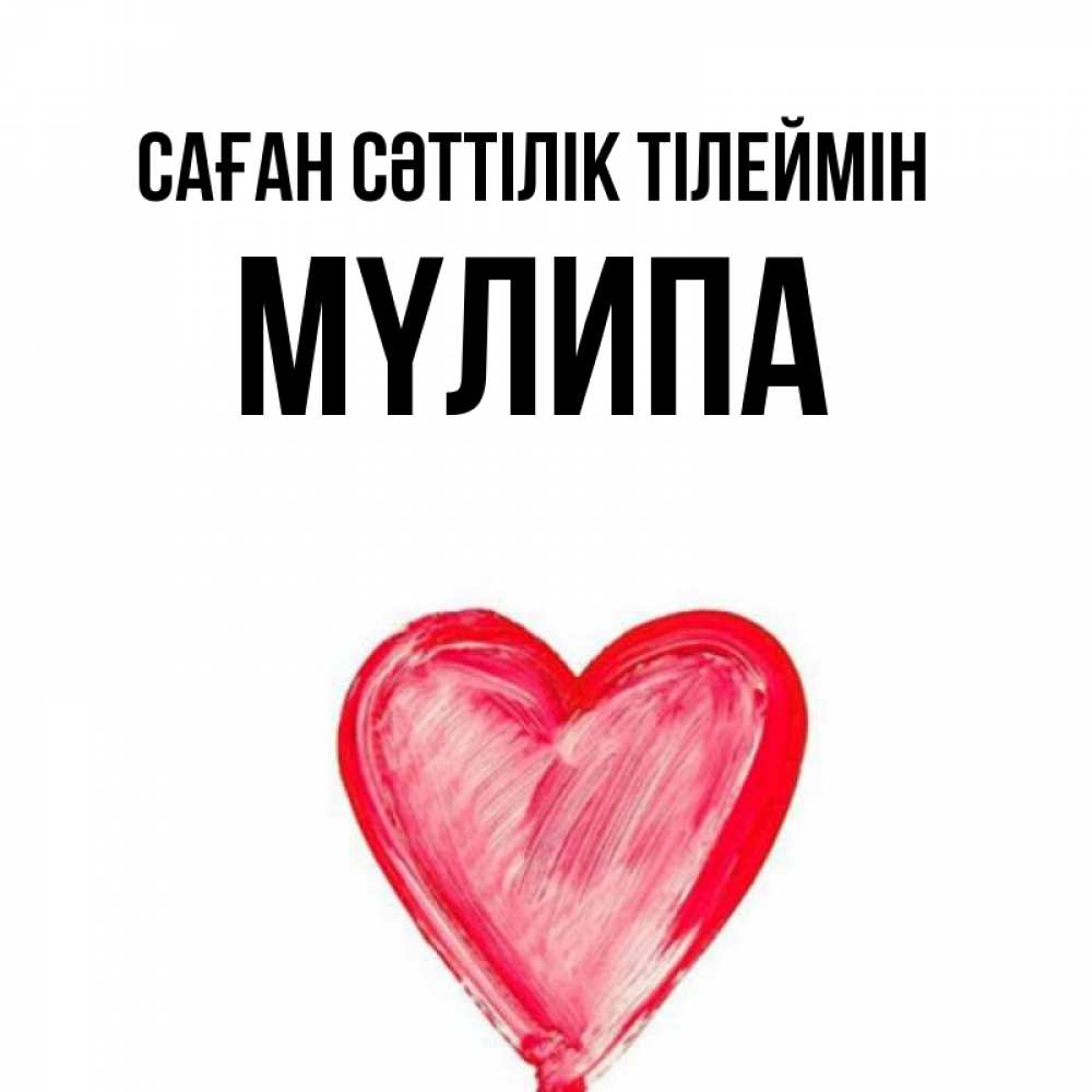 Күн сайын ашық хат с именем, МҮЛИПА Саған сәттілік тілеймін рисунок маркером Онлайн тегін жүктеп алу тілектері бар керемет карта 