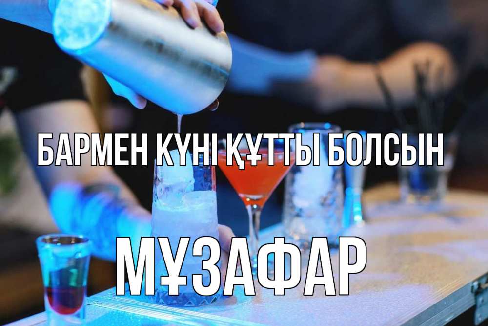 Күн сайын ашық хат с именем, МҰЗАФАР бармен күні құтты болсын с днем бармена Онлайн тегін жүктеп алу тілектері бар керемет карта 