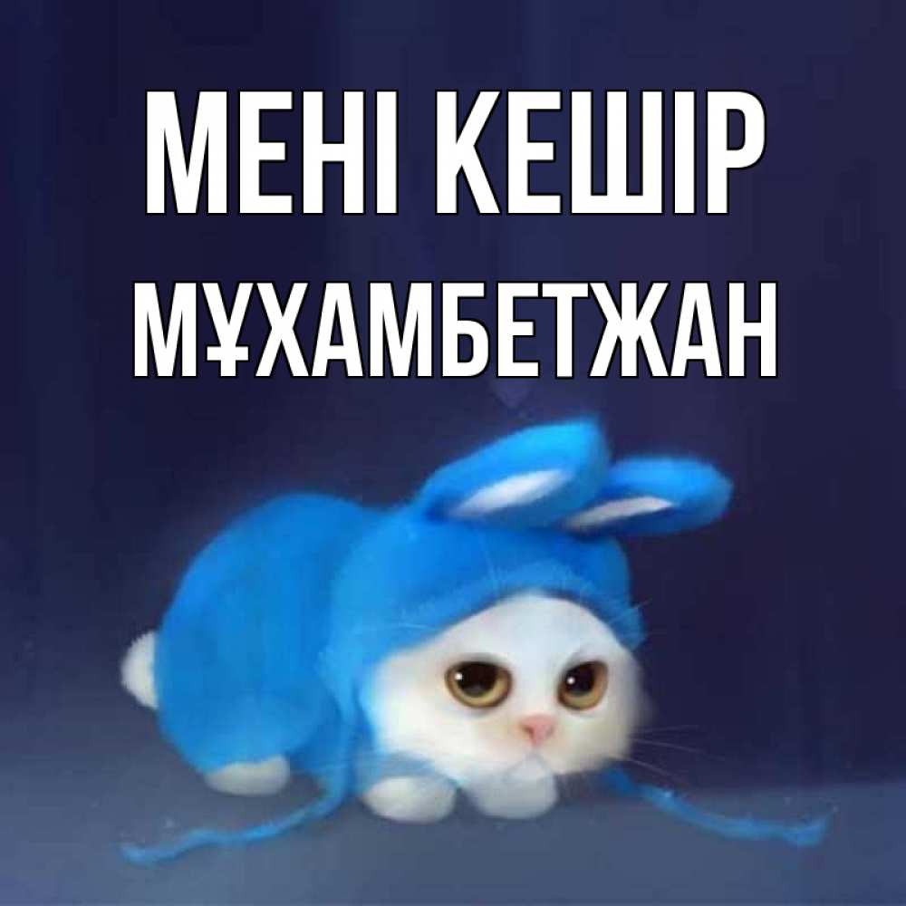 Күн сайын ашық хат с именем, МҰХАМБЕТЖАН Мені кешір невинный котозай просит прощения Онлайн тегін жүктеп алу тілектері бар керемет карта 