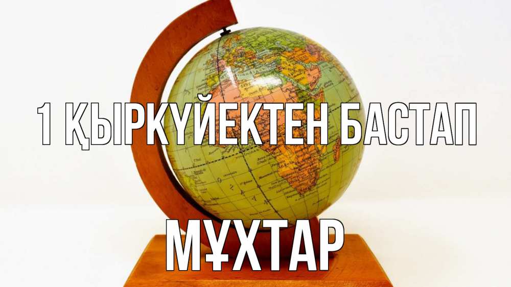 Күн сайын ашық хат с именем, МҰХТАР 1 қыркүйектен бастап с днем знаний Онлайн тегін жүктеп алу тілектері бар керемет карта 
