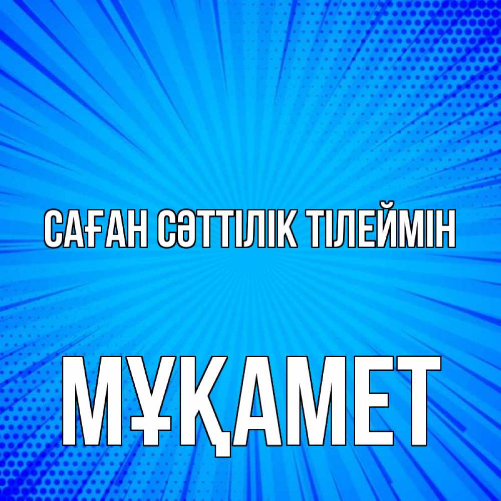 Күн сайын ашық хат с именем, МҰҚАМЕТ Саған сәттілік тілеймін на удачу Онлайн тегін жүктеп алу тілектері бар керемет карта 